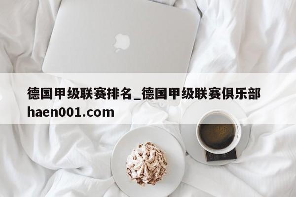 德国甲级联赛排名_德国甲级联赛俱乐部  haen001.com