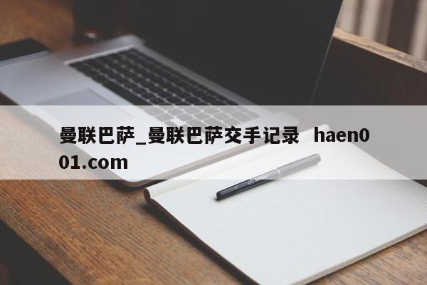 曼联巴萨_曼联巴萨交手记录  haen001.com