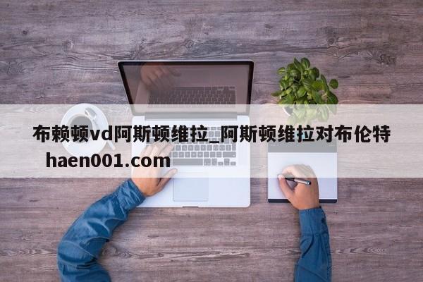 布赖顿vd阿斯顿维拉_阿斯顿维拉对布伦特  haen001.com