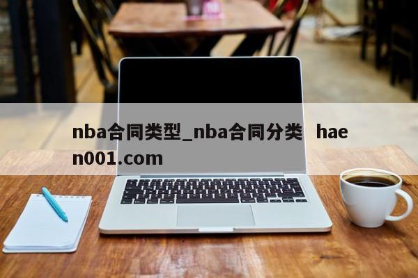 nba合同类型_nba合同分类  haen001.com
