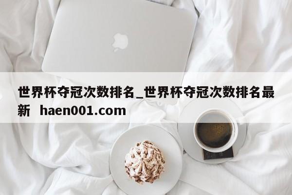 世界杯夺冠次数排名_世界杯夺冠次数排名最新  haen001.com