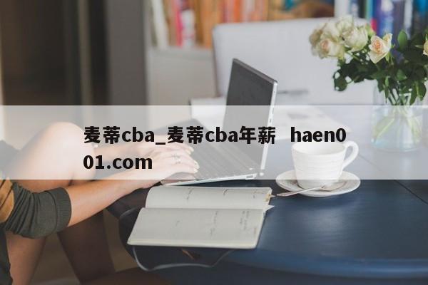 麦蒂cba_麦蒂cba年薪  haen001.com
