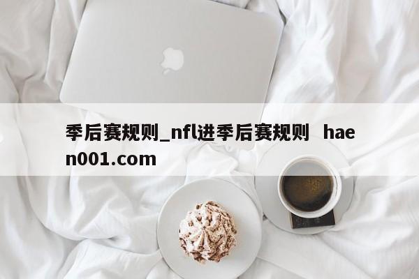 季后赛规则_nfl进季后赛规则  haen001.com