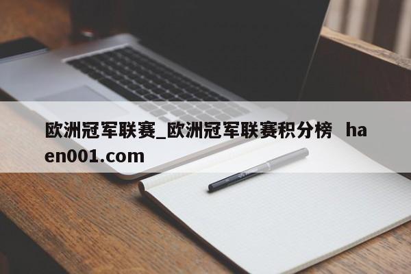 欧洲冠军联赛_欧洲冠军联赛积分榜  haen001.com