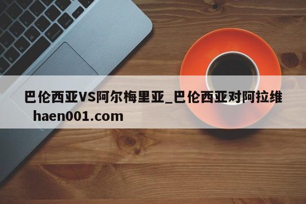 巴伦西亚VS阿尔梅里亚_巴伦西亚对阿拉维  haen001.com