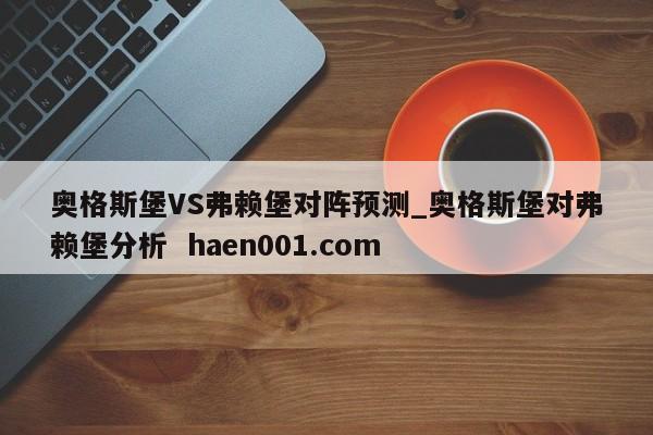 奥格斯堡VS弗赖堡对阵预测_奥格斯堡对弗赖堡分析  haen001.com