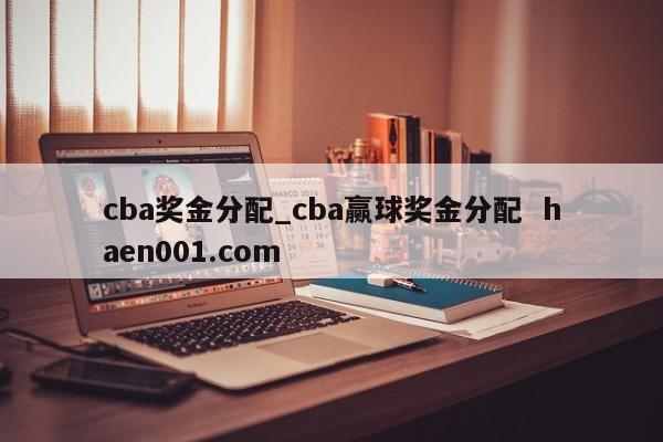 cba奖金分配_cba赢球奖金分配  haen001.com