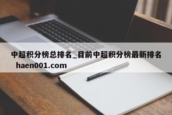 中超积分榜总排名_目前中超积分榜最新排名  haen001.com