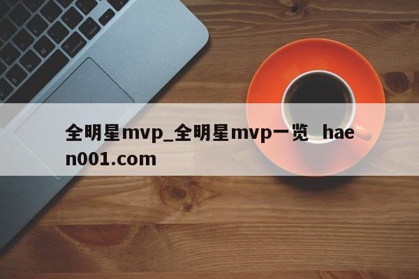全明星mvp_全明星mvp一览  haen001.com