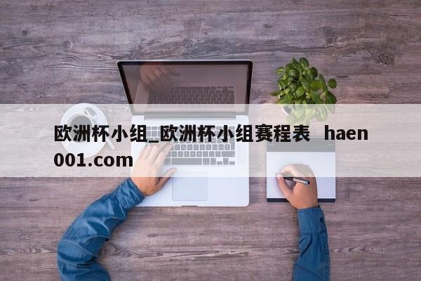 欧洲杯小组_欧洲杯小组赛程表  haen001.com