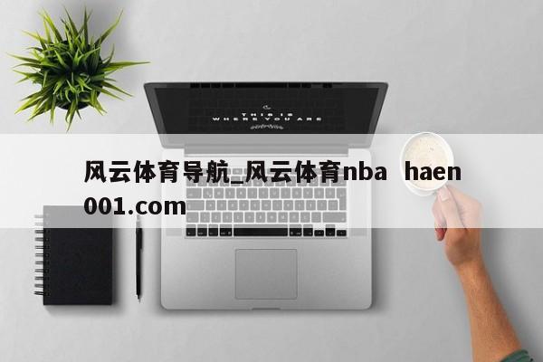 风云体育导航_风云体育nba  haen001.com