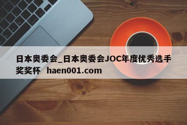 日本奥委会_日本奥委会JOC年度优秀选手奖奖杯  haen001.com