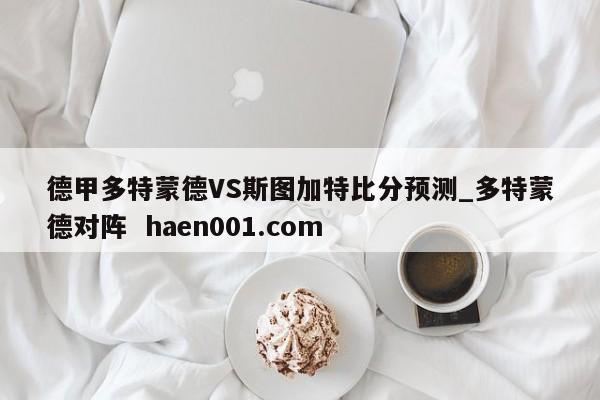 德甲多特蒙德VS斯图加特比分预测_多特蒙德对阵  haen001.com