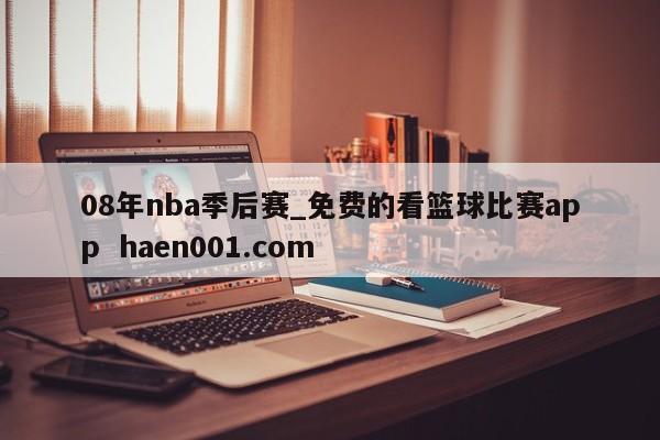 08年nba季后赛_免费的看篮球比赛app  haen001.com