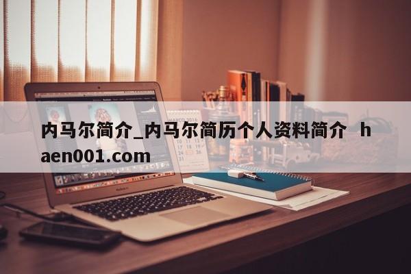 内马尔简介_内马尔简历个人资料简介  haen001.com