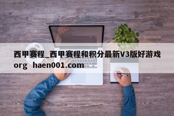 西甲赛程_西甲赛程和积分最新V3版好游戏org  haen001.com